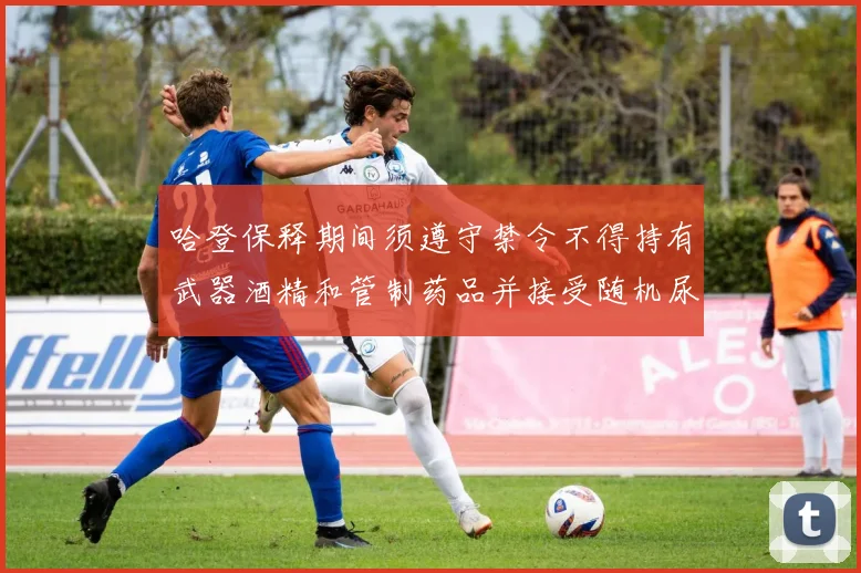 哈登保释期间须遵守禁令不得持有武器酒精和管制药品并接受随机尿检