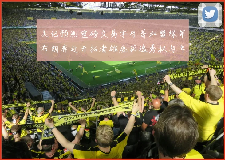 美记预测重磅交易字母哥加盟绿军布朗奔赴开拓者雄鹿获选秀权与年轻球员