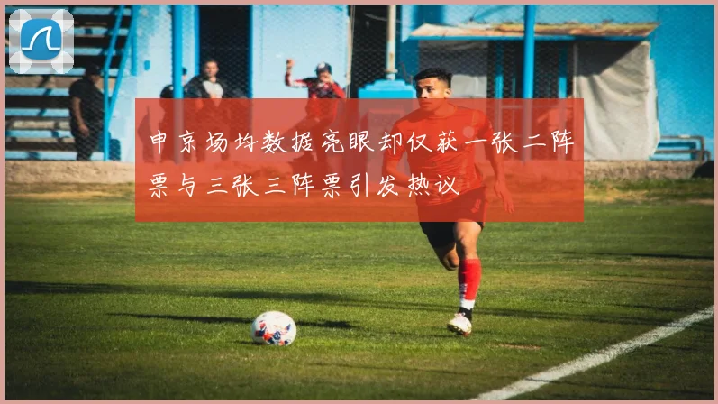 申京场均数据亮眼却仅获一张二阵票与三张三阵票引发热议