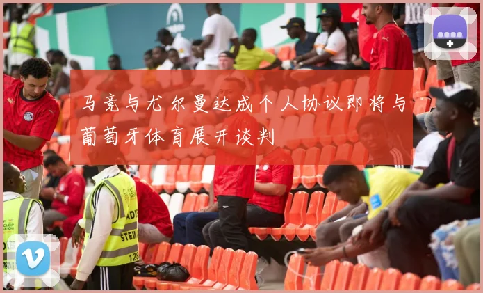 马竞与尤尔曼达成个人协议即将与葡萄牙体育展开谈判