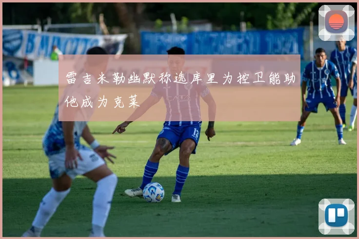 雷吉米勒幽默称选库里为控卫能助他成为克莱