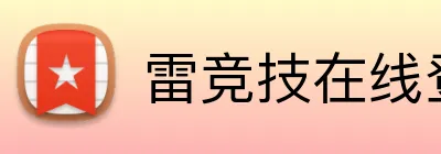 雷竞技在线登录 Logo